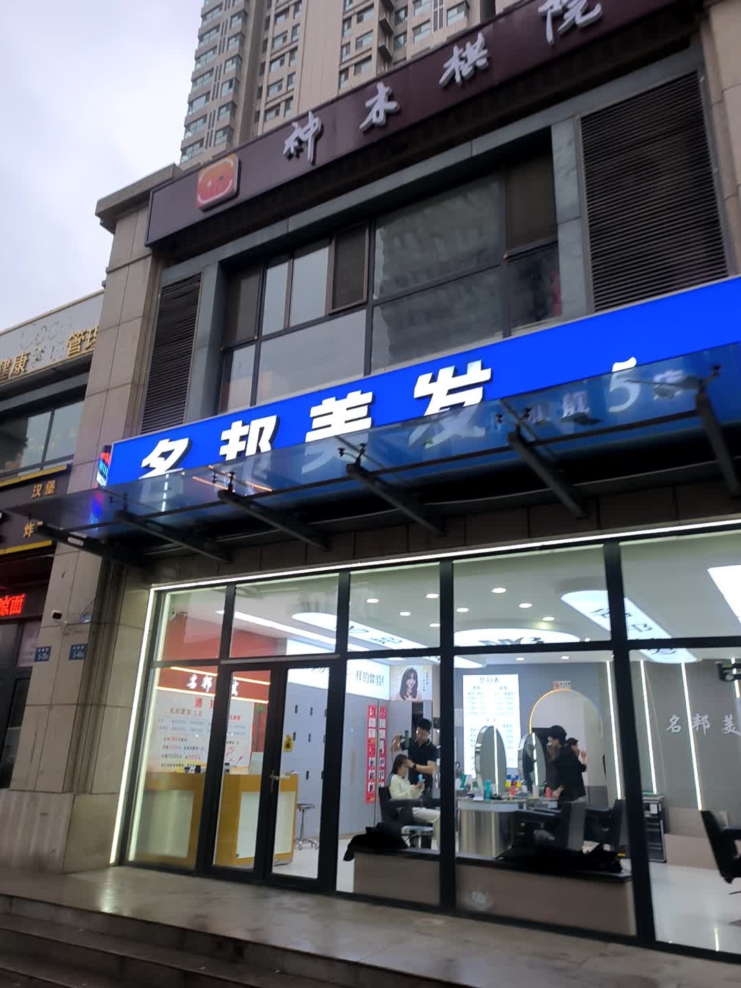 名邦美发(旗舰五店)