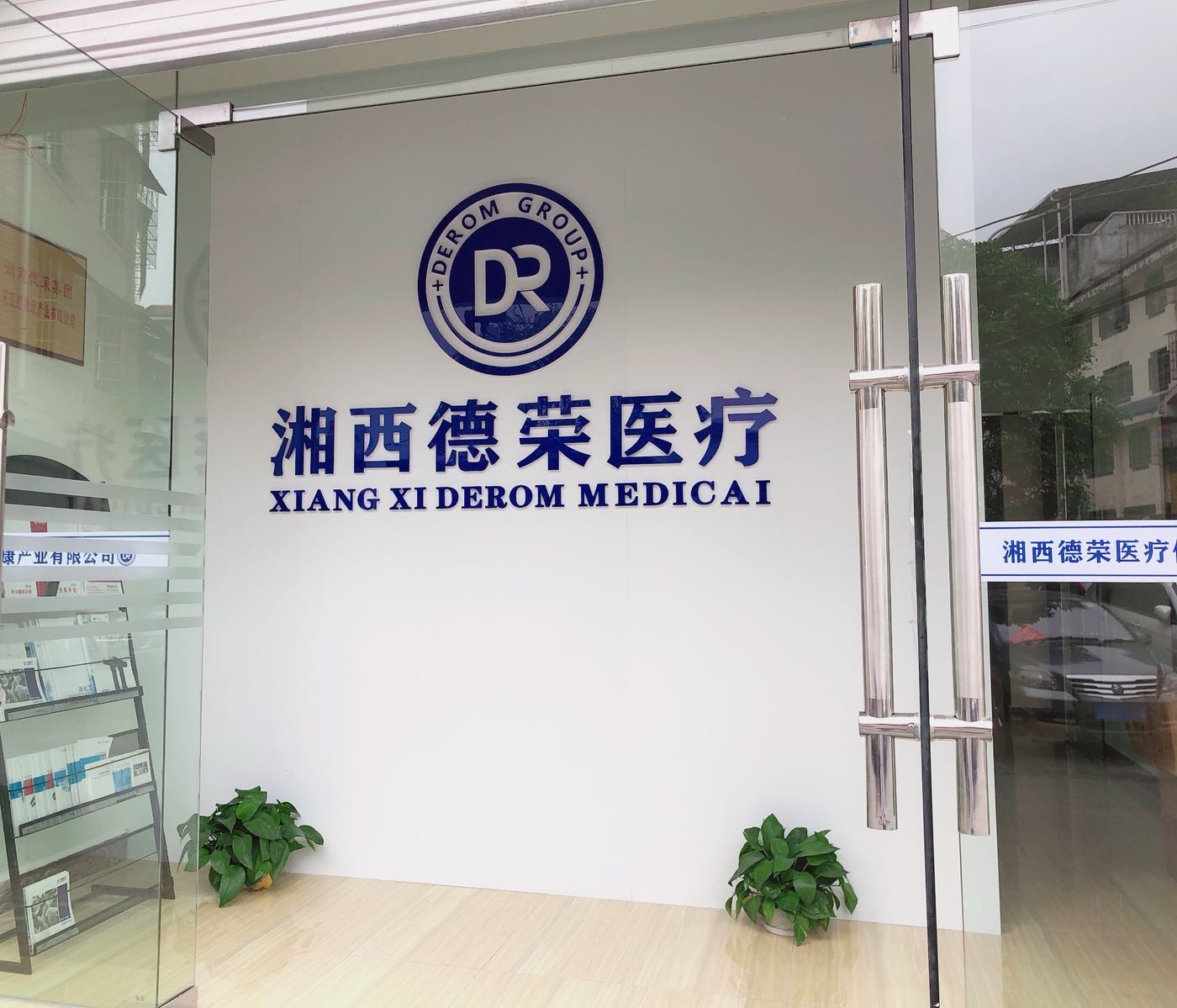 湘西德荣医药健康产业有限公司
