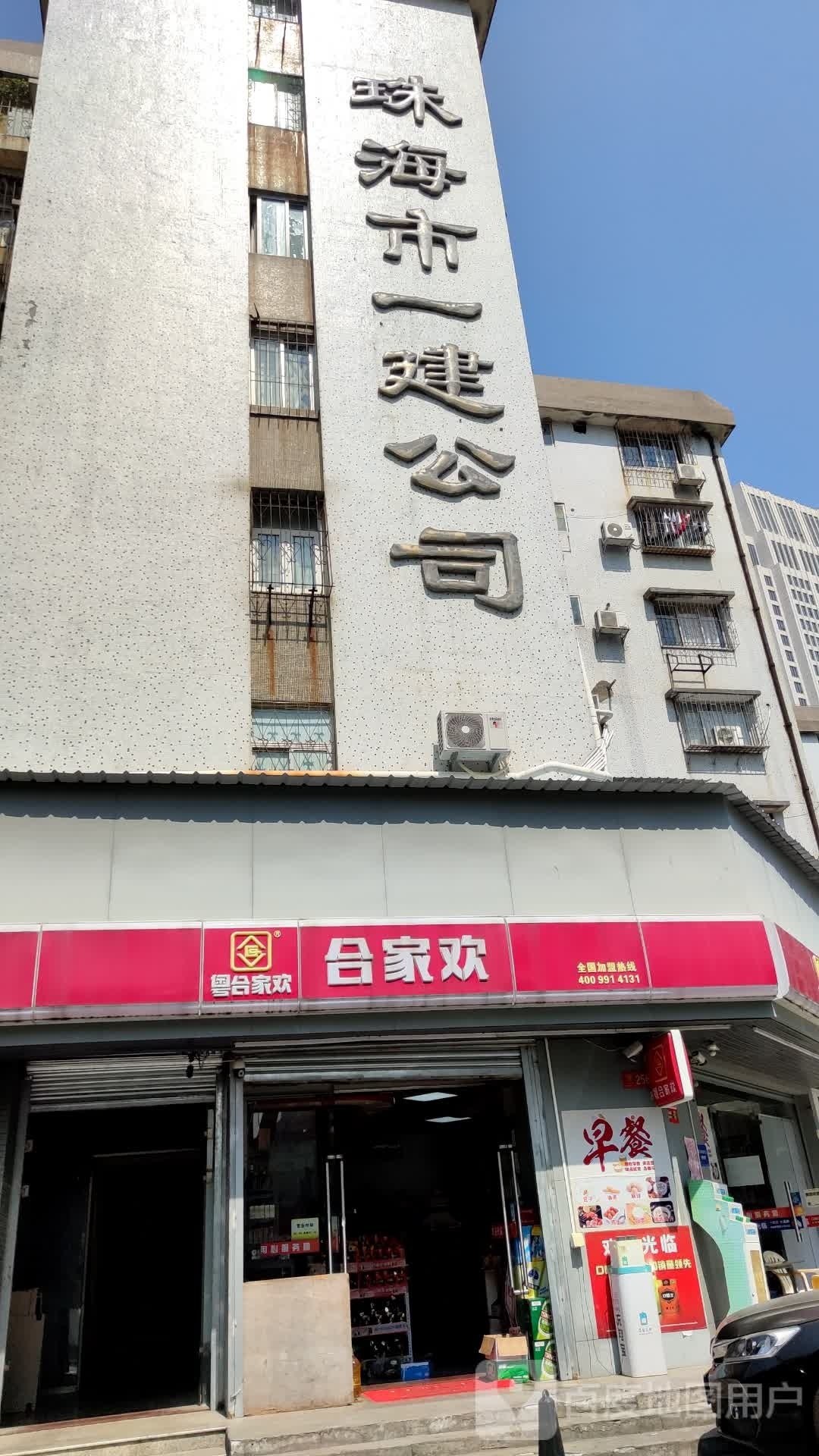 珠海市一建公司