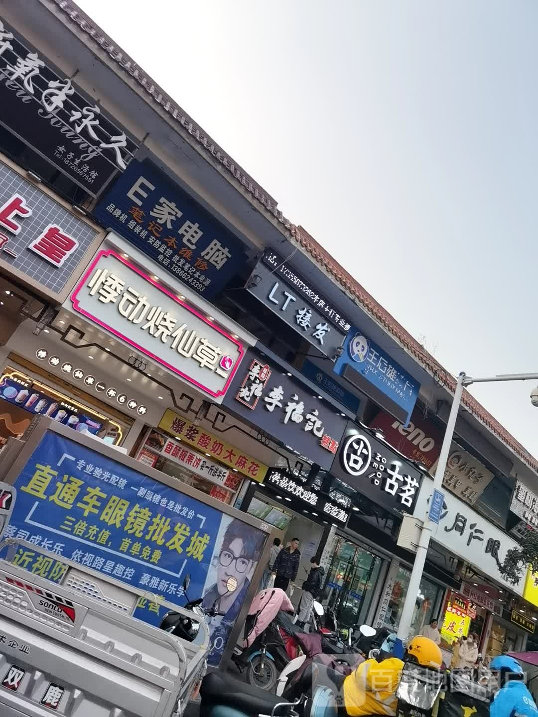 同仁眼镜(人民路一中店)