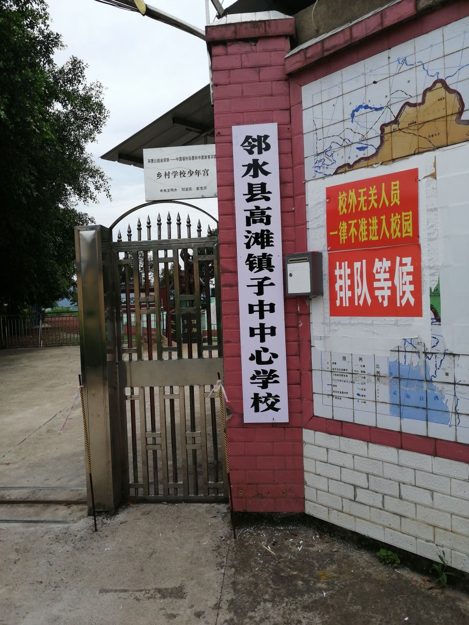 邻水县高滩镇子中中心学校
