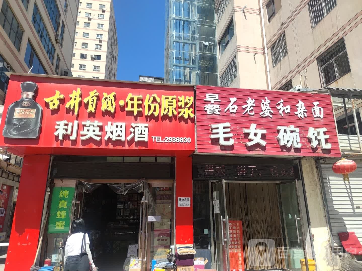 利英名烟名酒