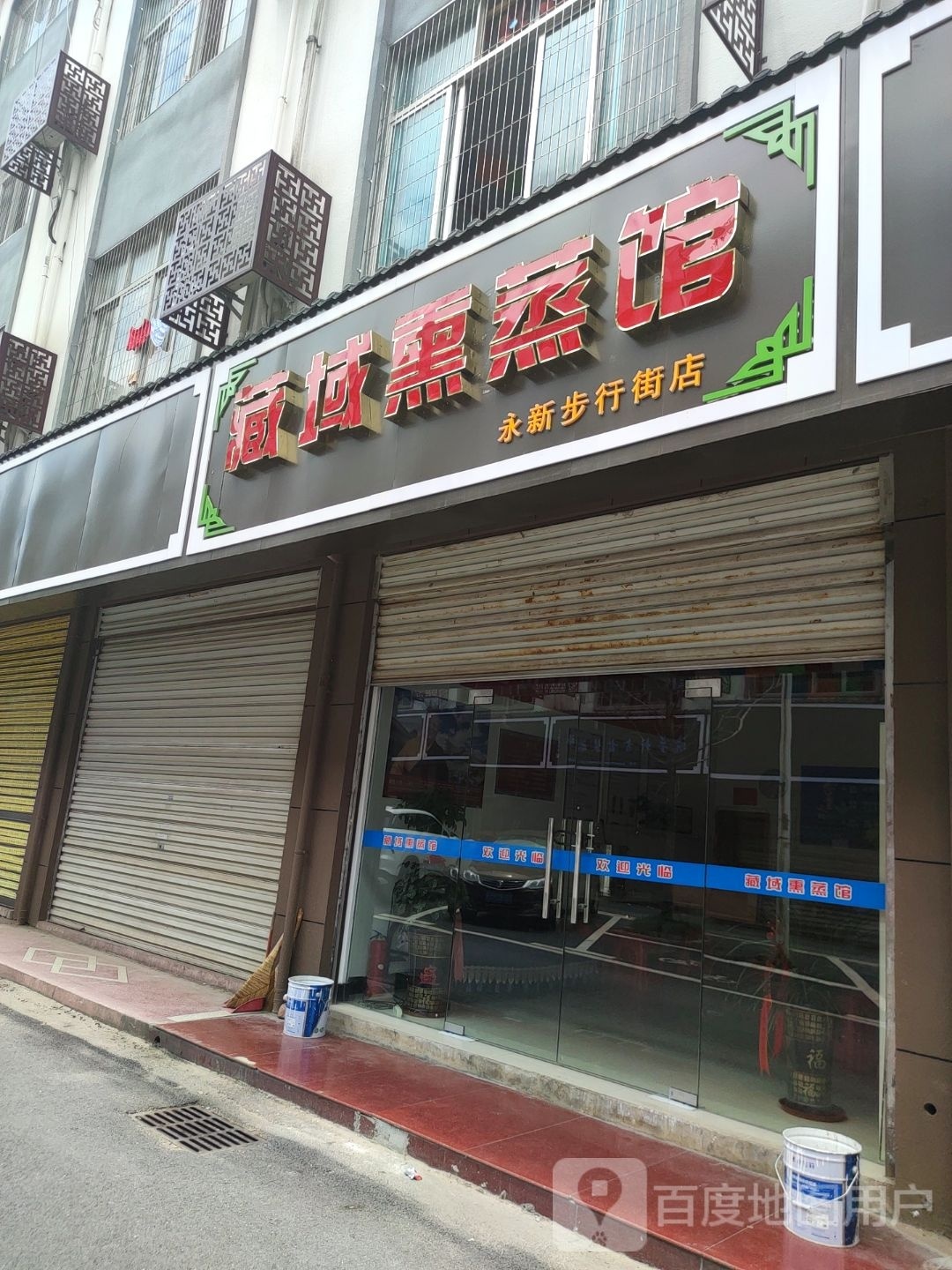 藏浴熏蒸馆(永新步行街店)