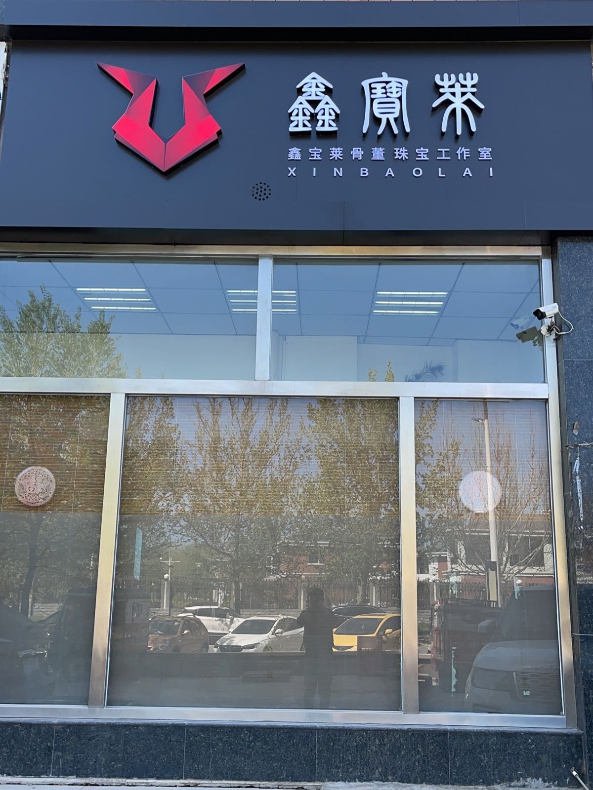 鑫宝莱骨董珠宝城工作室