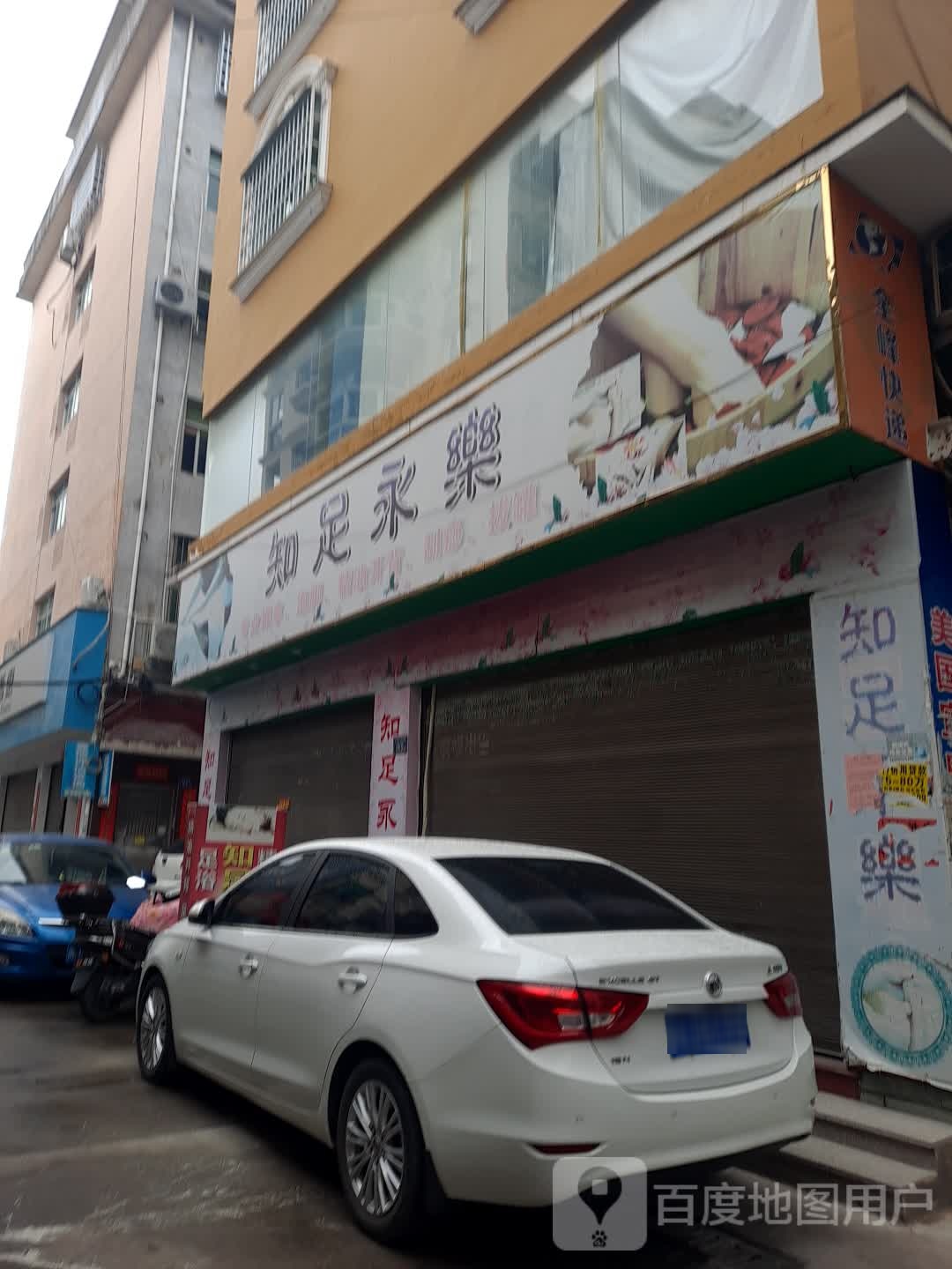 知足永乐