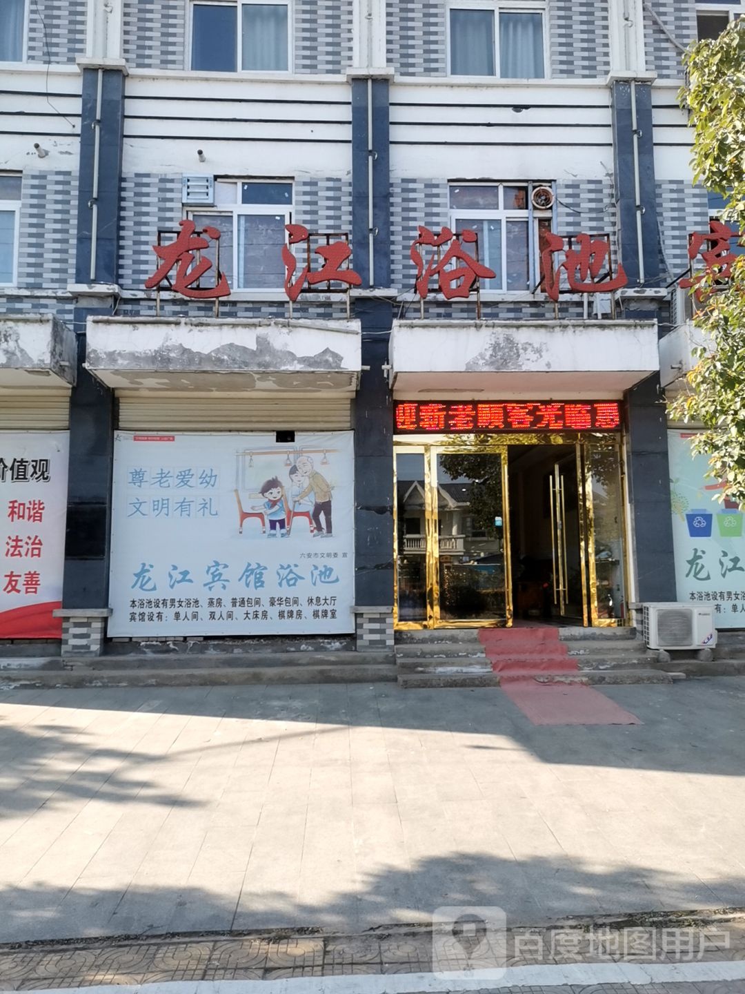 龙江浴池宾馆