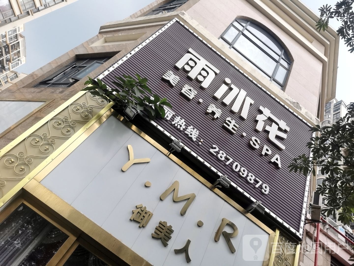 雨冰花美容养生SPA(可园店)