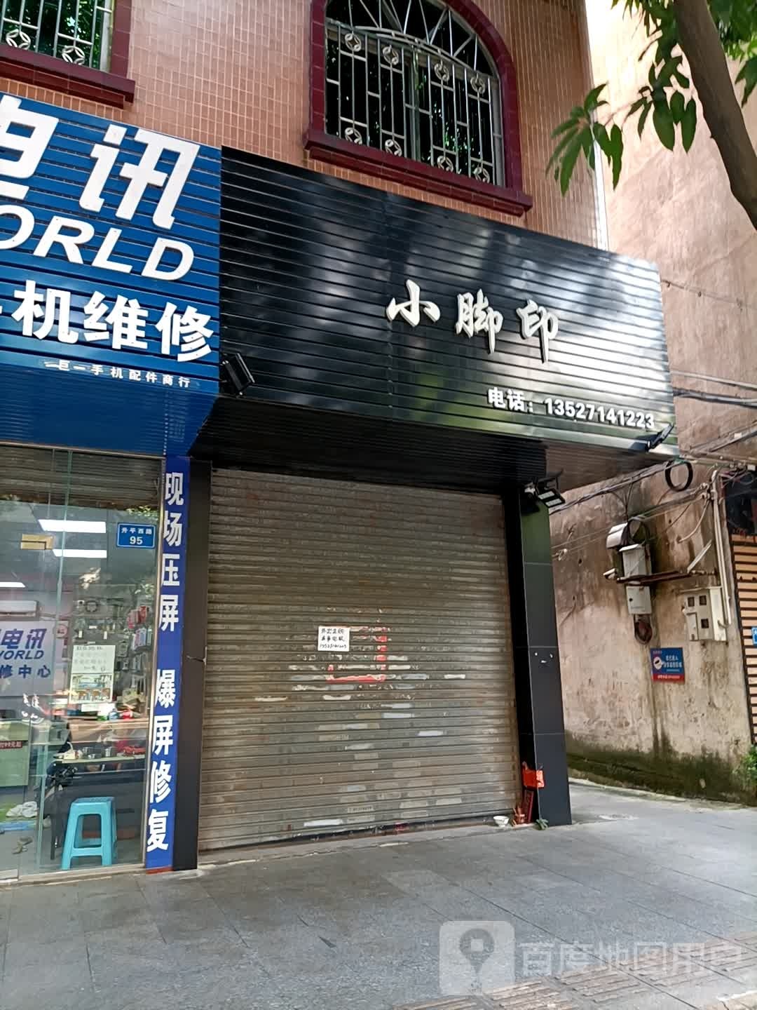 小脚印(升平西路店)