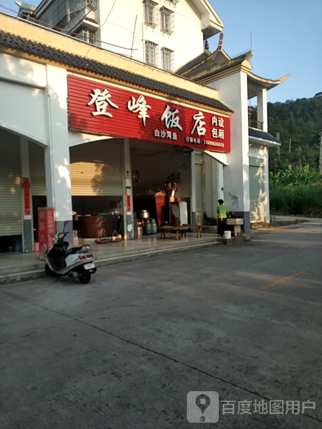 登峰饭店