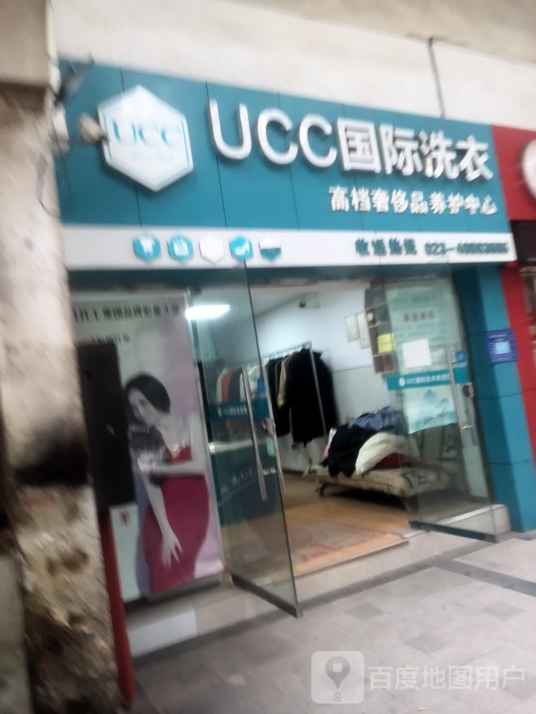 UCC国际洗衣(文苑南路)