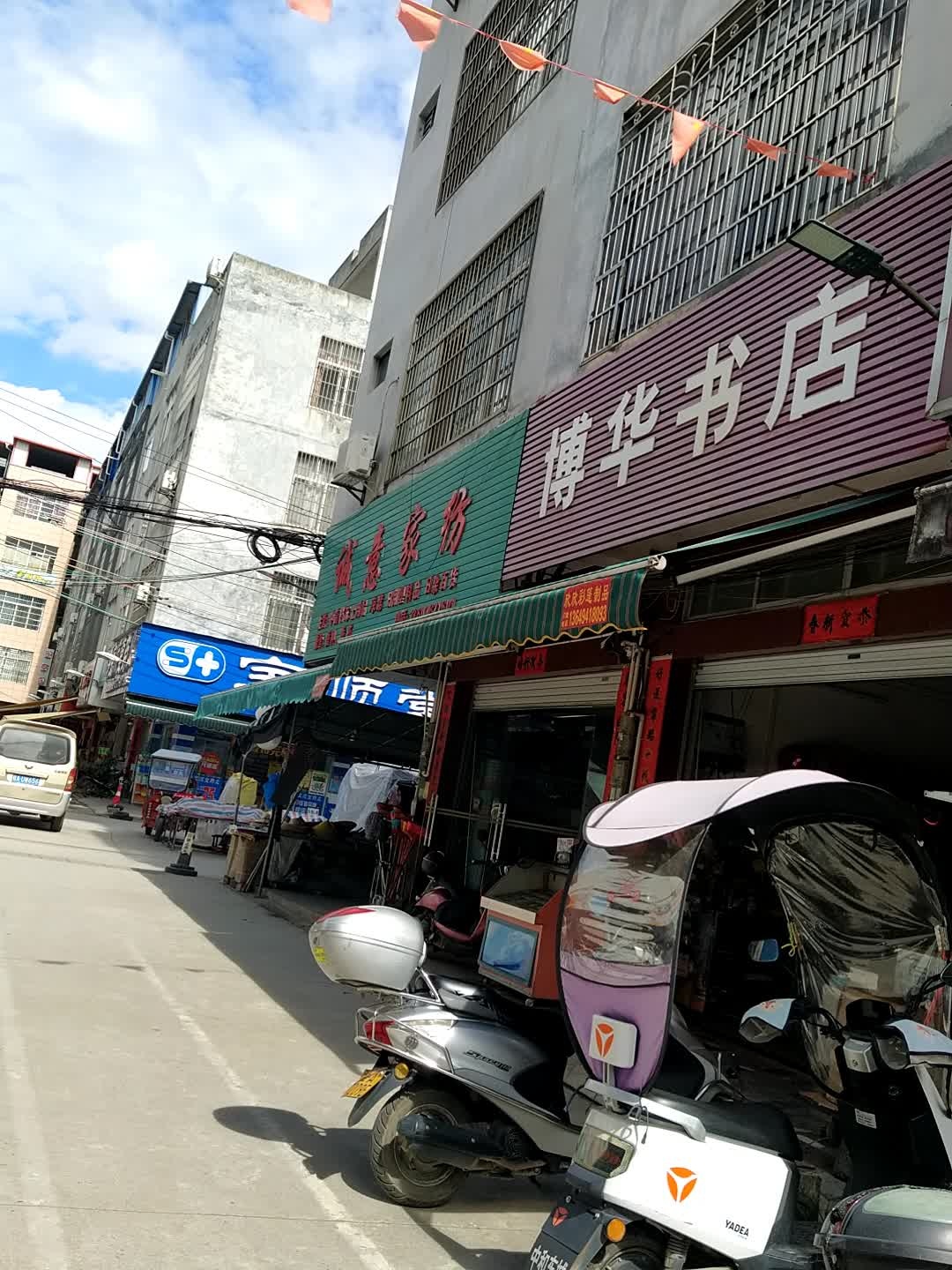 博华书店