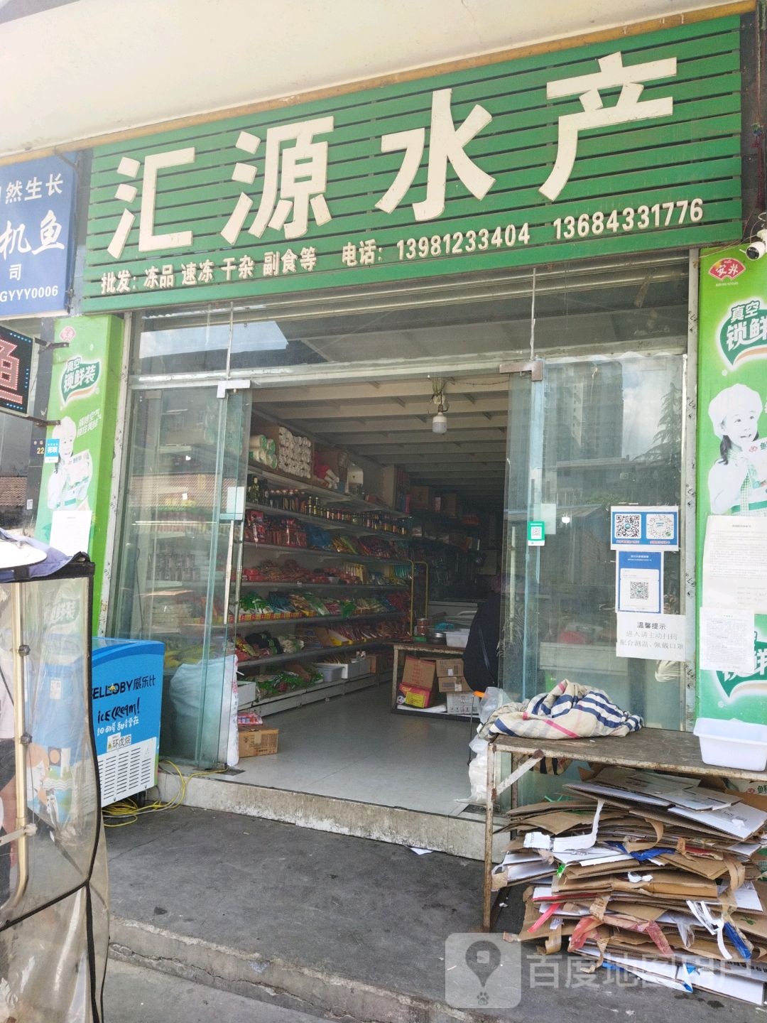 汇源水产(翰林路店)