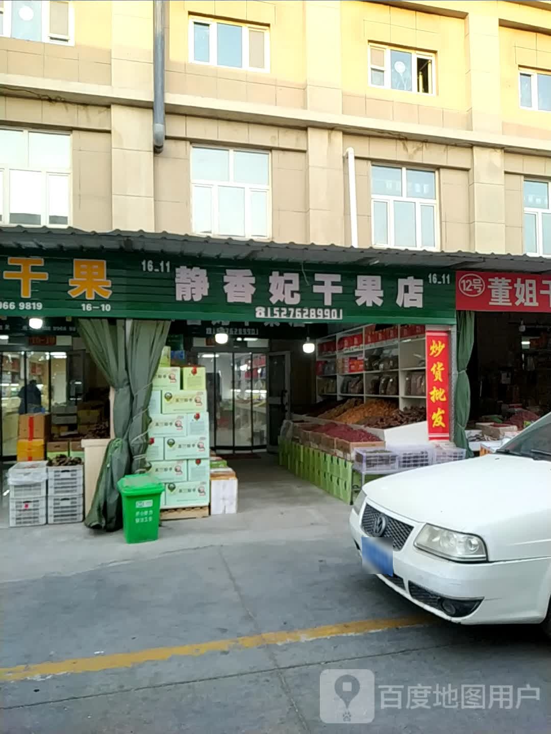 静香妃干果店