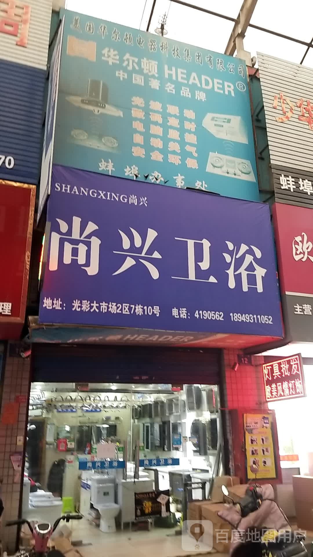 尚兴卫浴(蚌埠光彩大市场店)