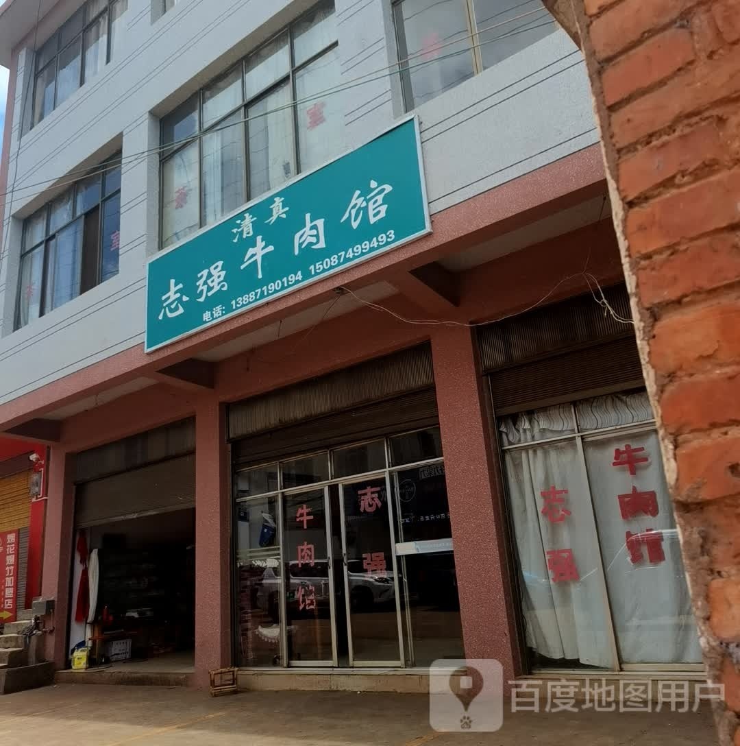 清真志强牛肉馆