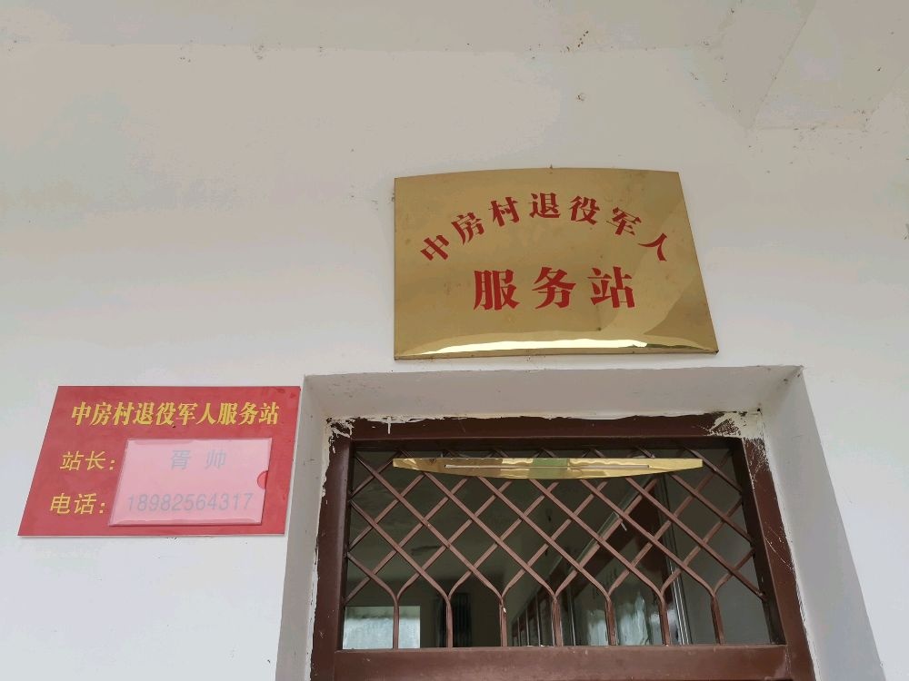 仁和镇中房村退役军人服务站