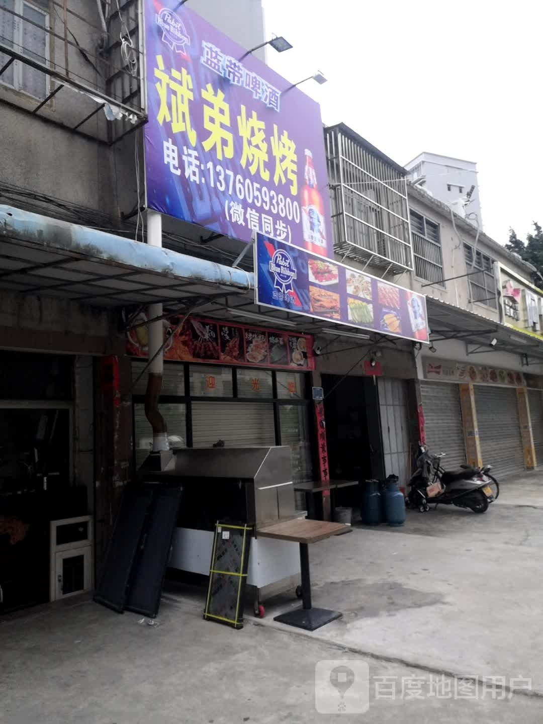 斌弟烧烤
