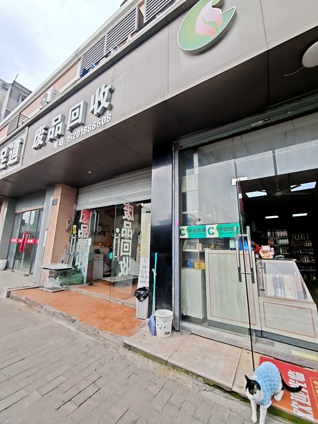 废品回收