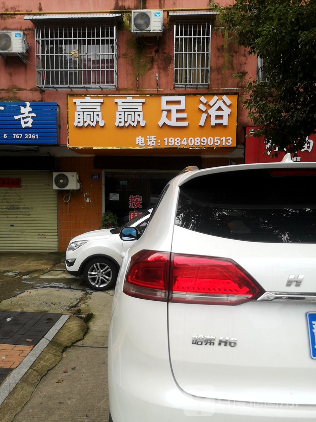 赢赢足浴