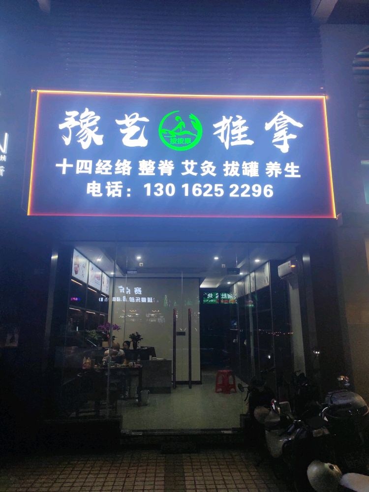 豫艺推拿店