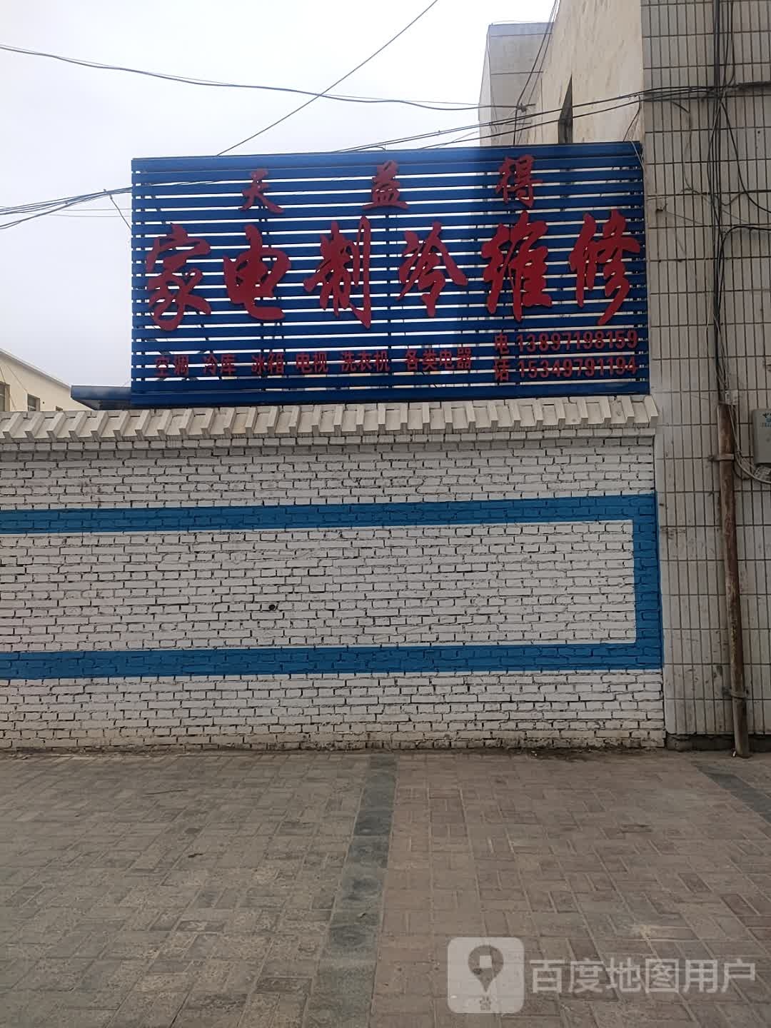 天益得家电制冷维修
