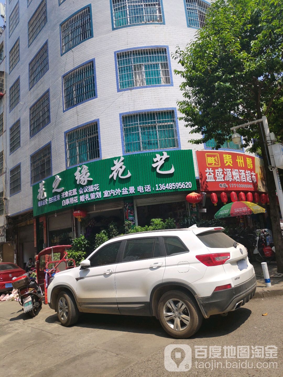 花之缘花艺(富兴一街二巷店)