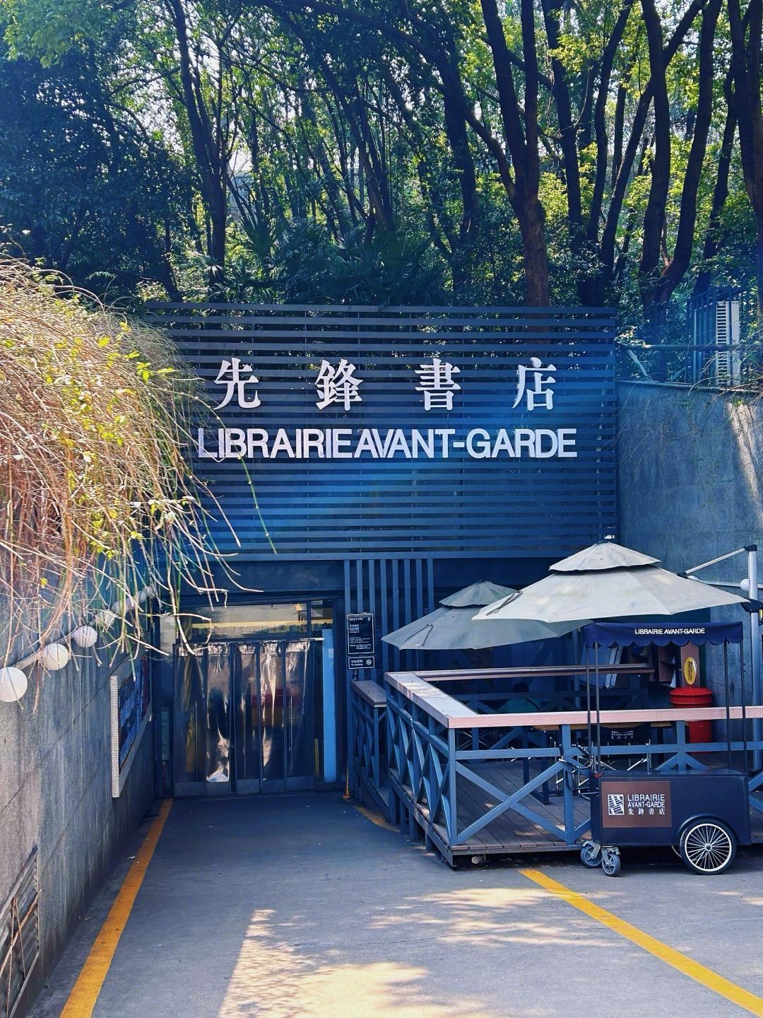 先锋书店