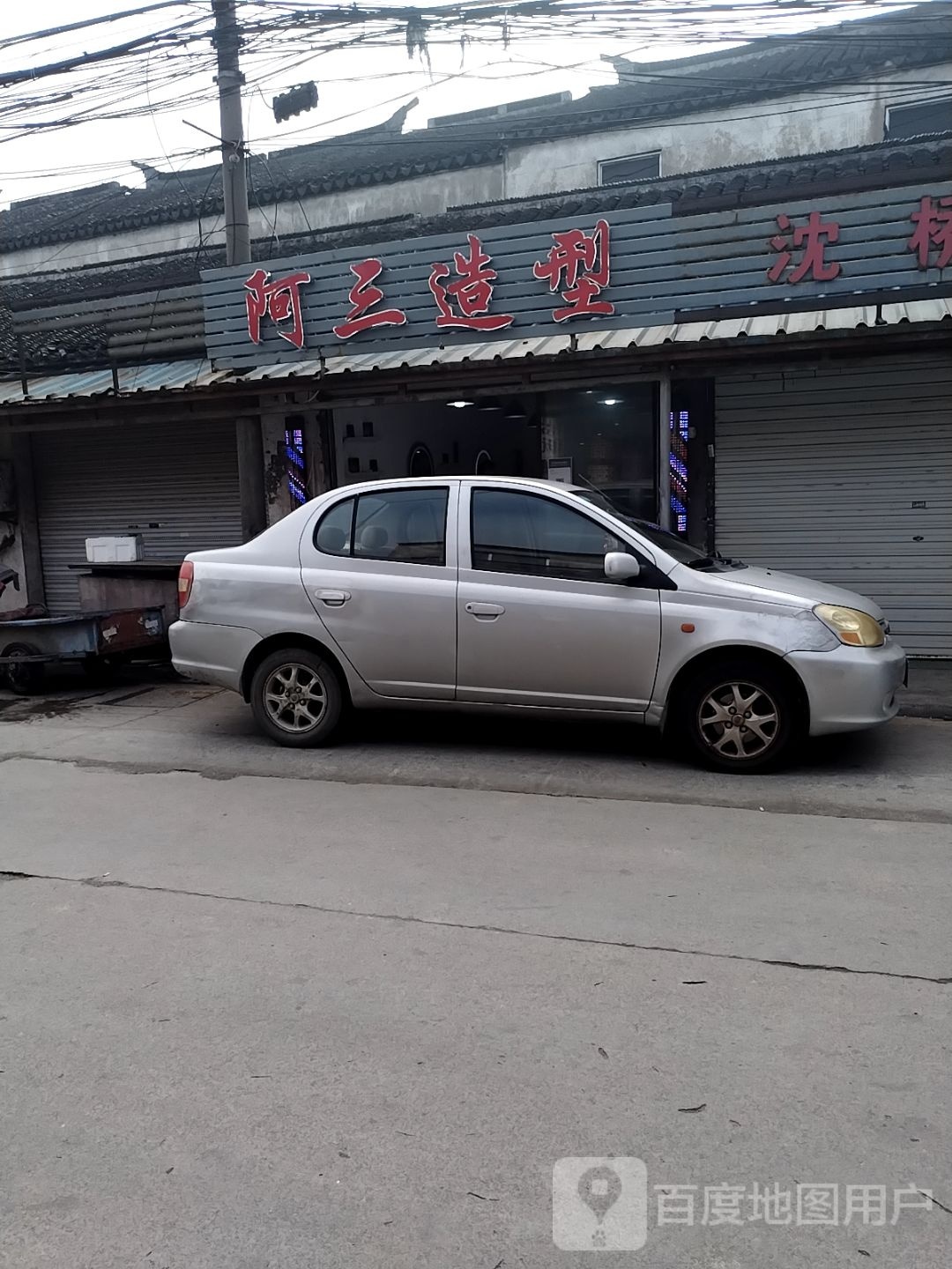 阿三造型(沈聚路店)