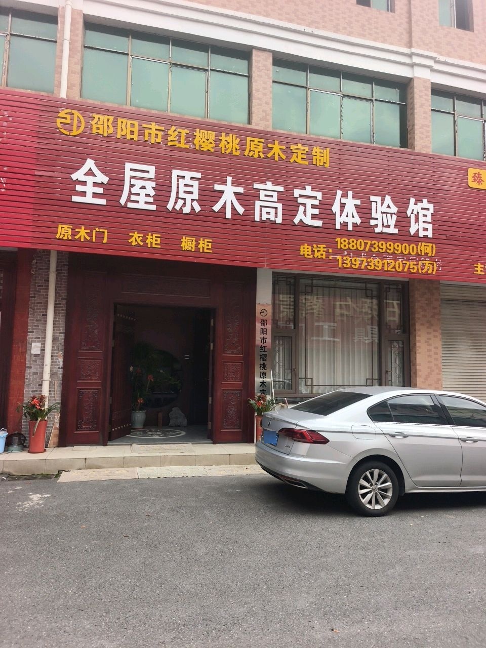 邵阳市红樱桃原木定制体验馆