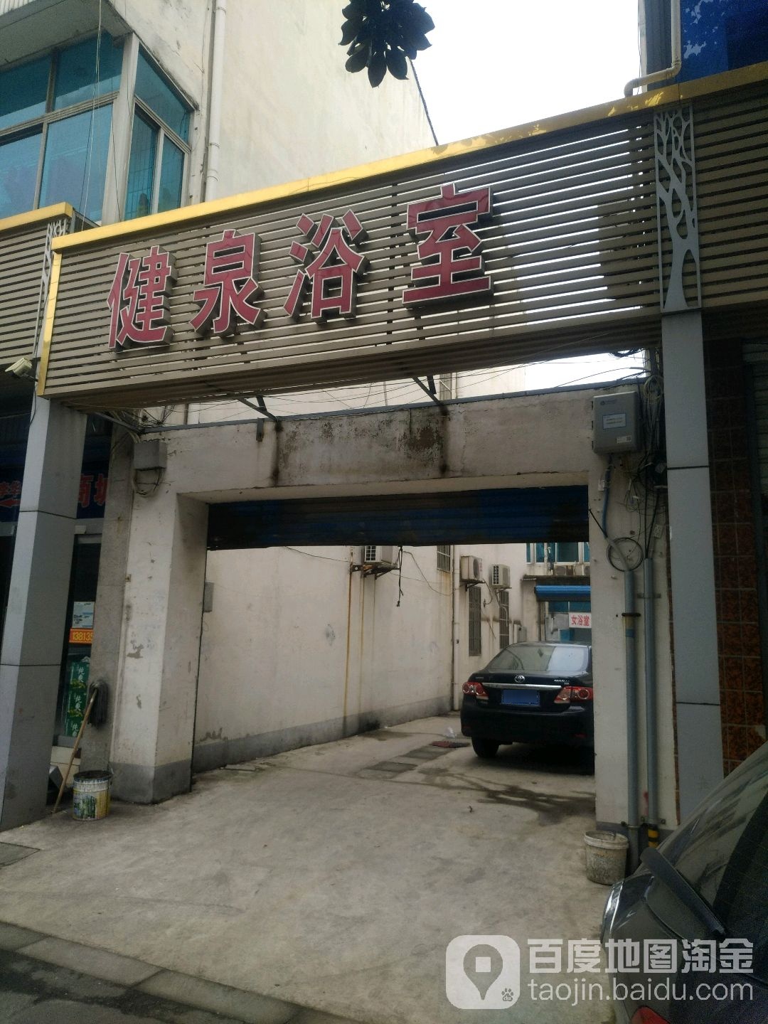 健泉浴场