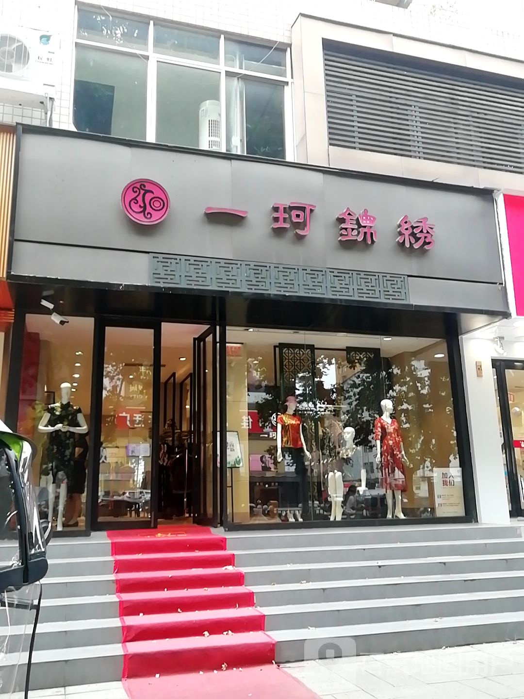 一珂锦绣(中州中路店)