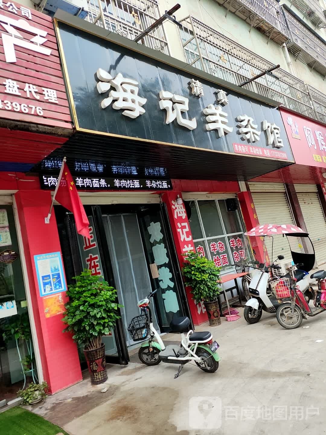 清真海记羊杂馆
