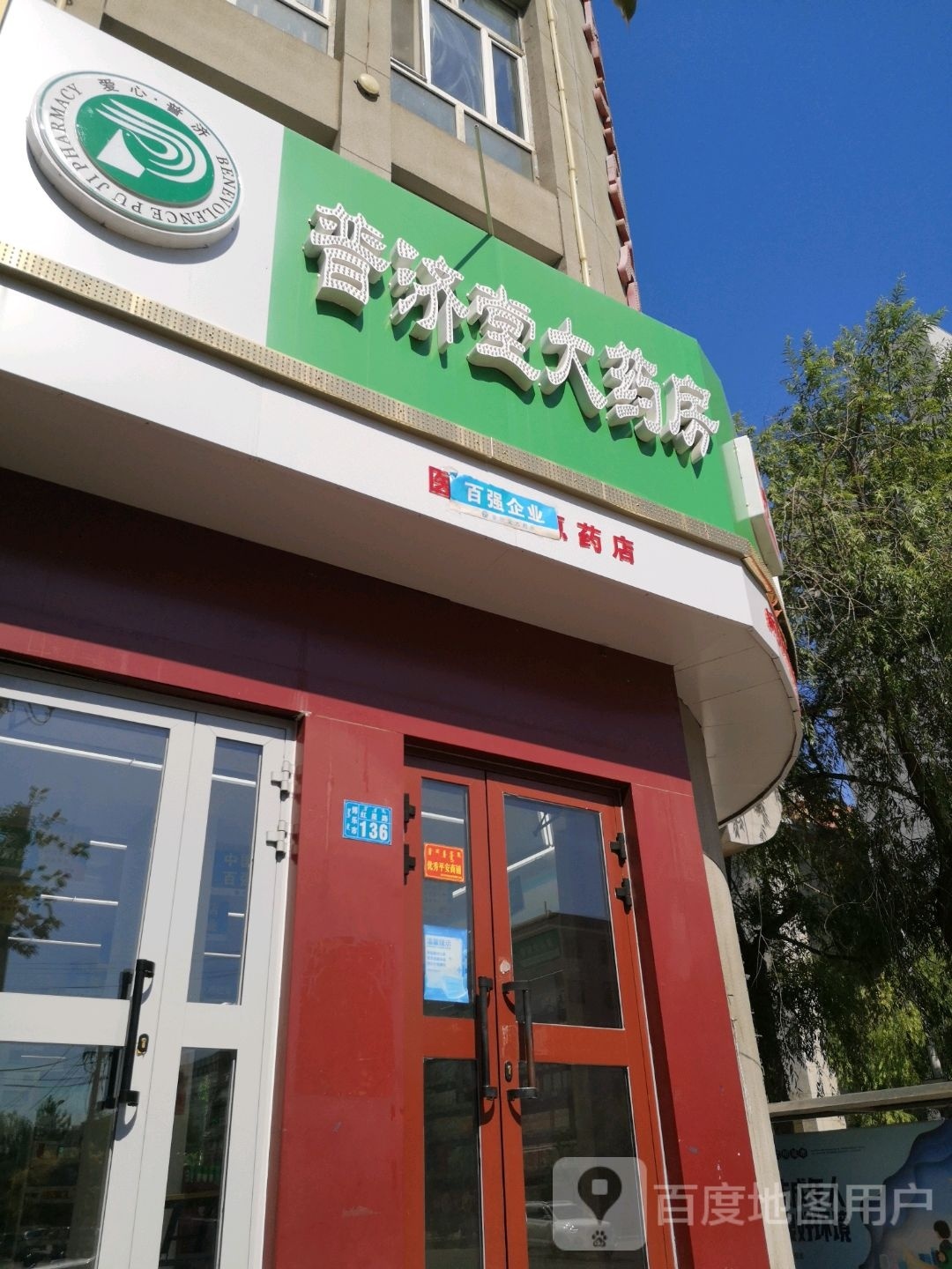 普济堂大药店(新华路店)