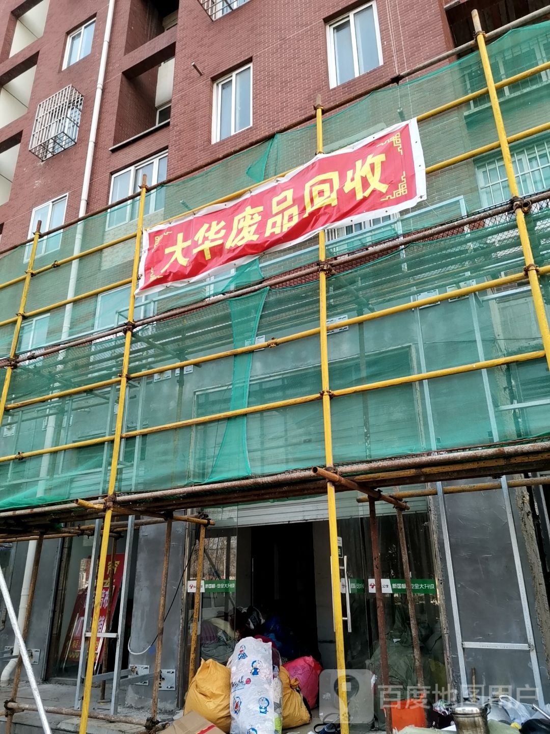 大华废铁回收