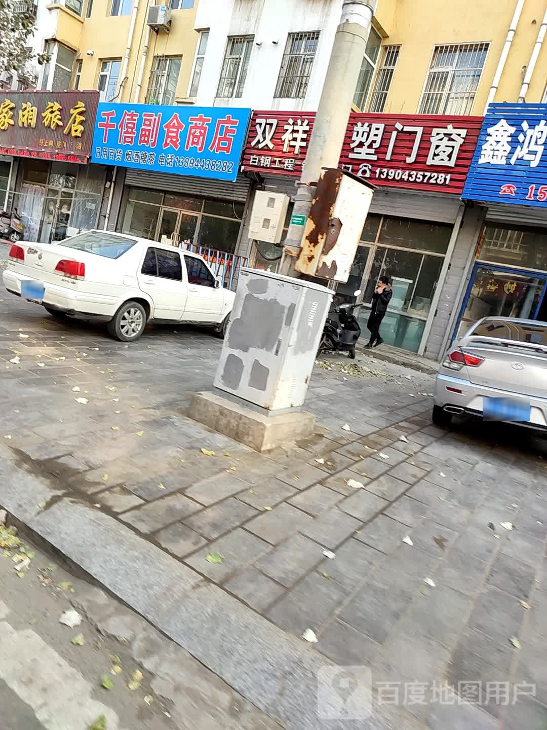 千僖副食商店。