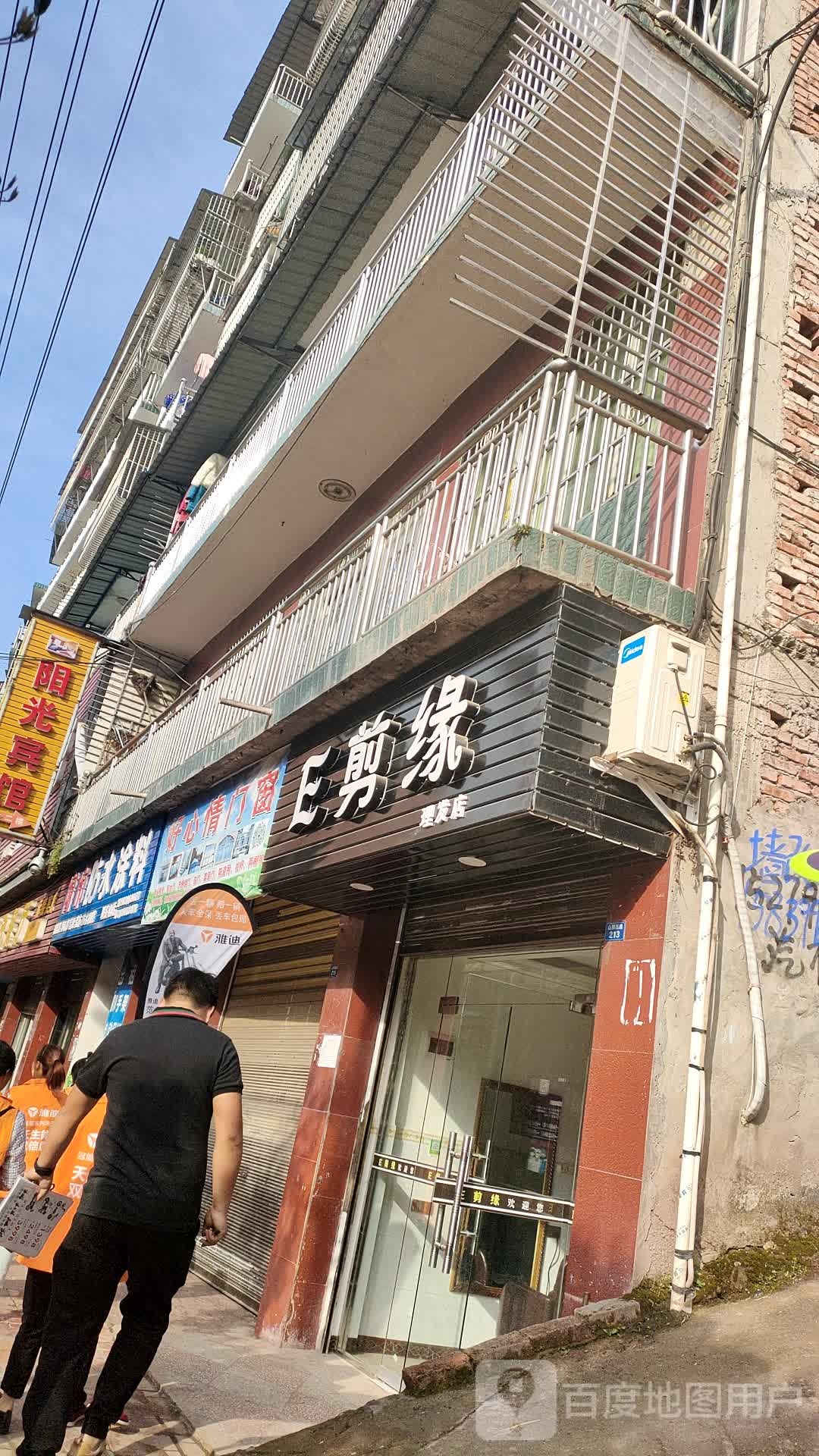 E剪缘理发店
