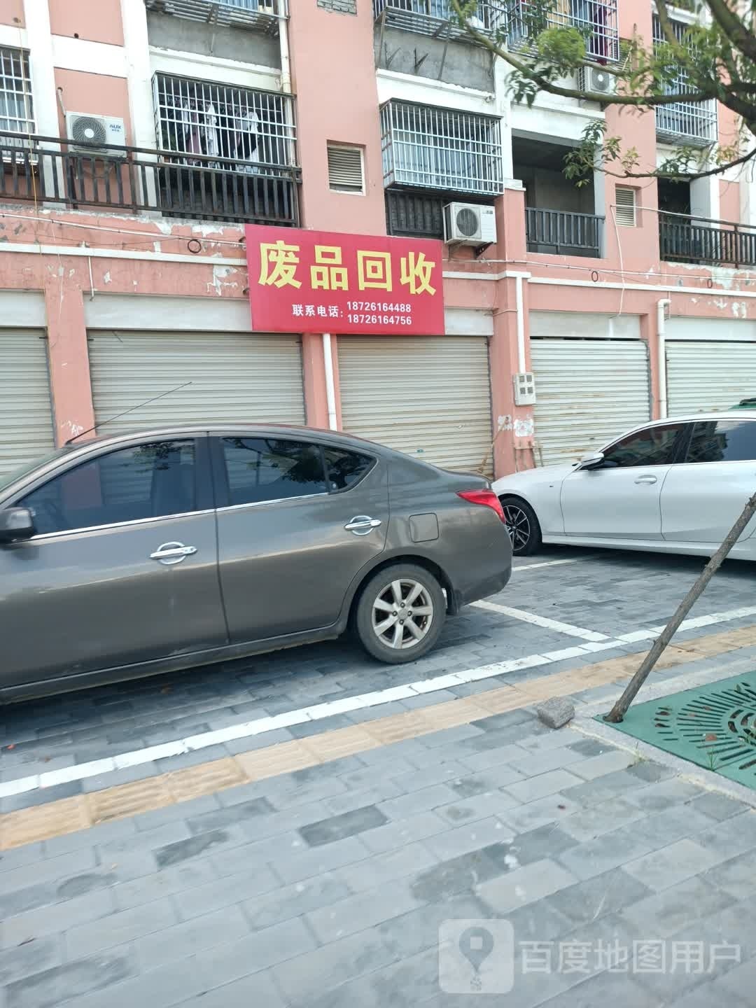 废品回收