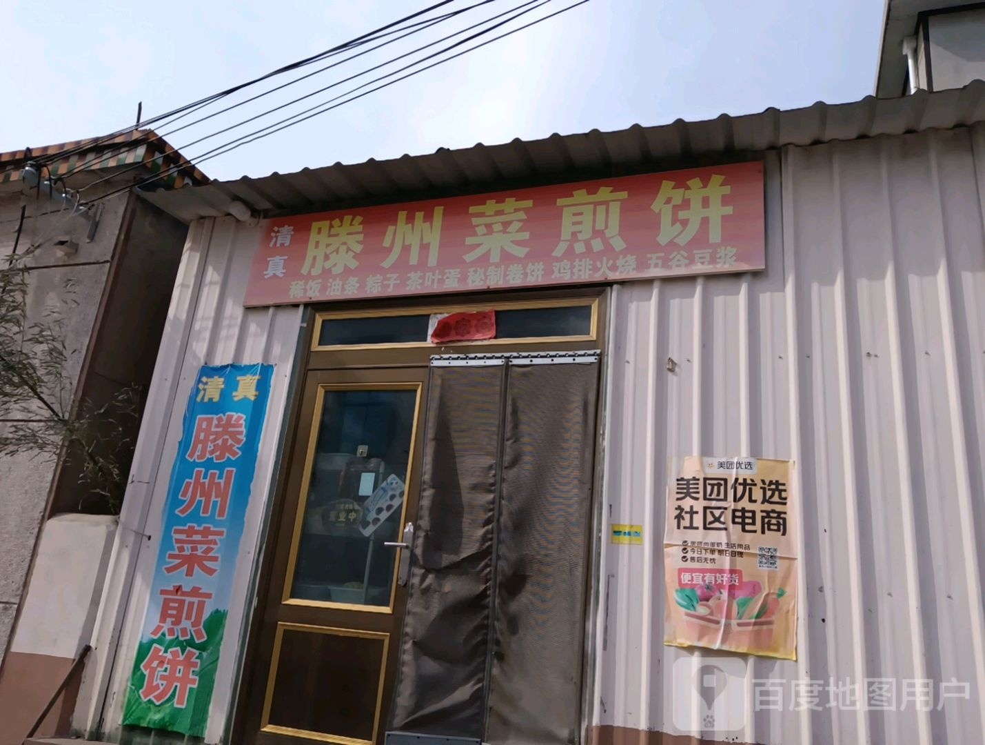 清真滕州菜煎饼