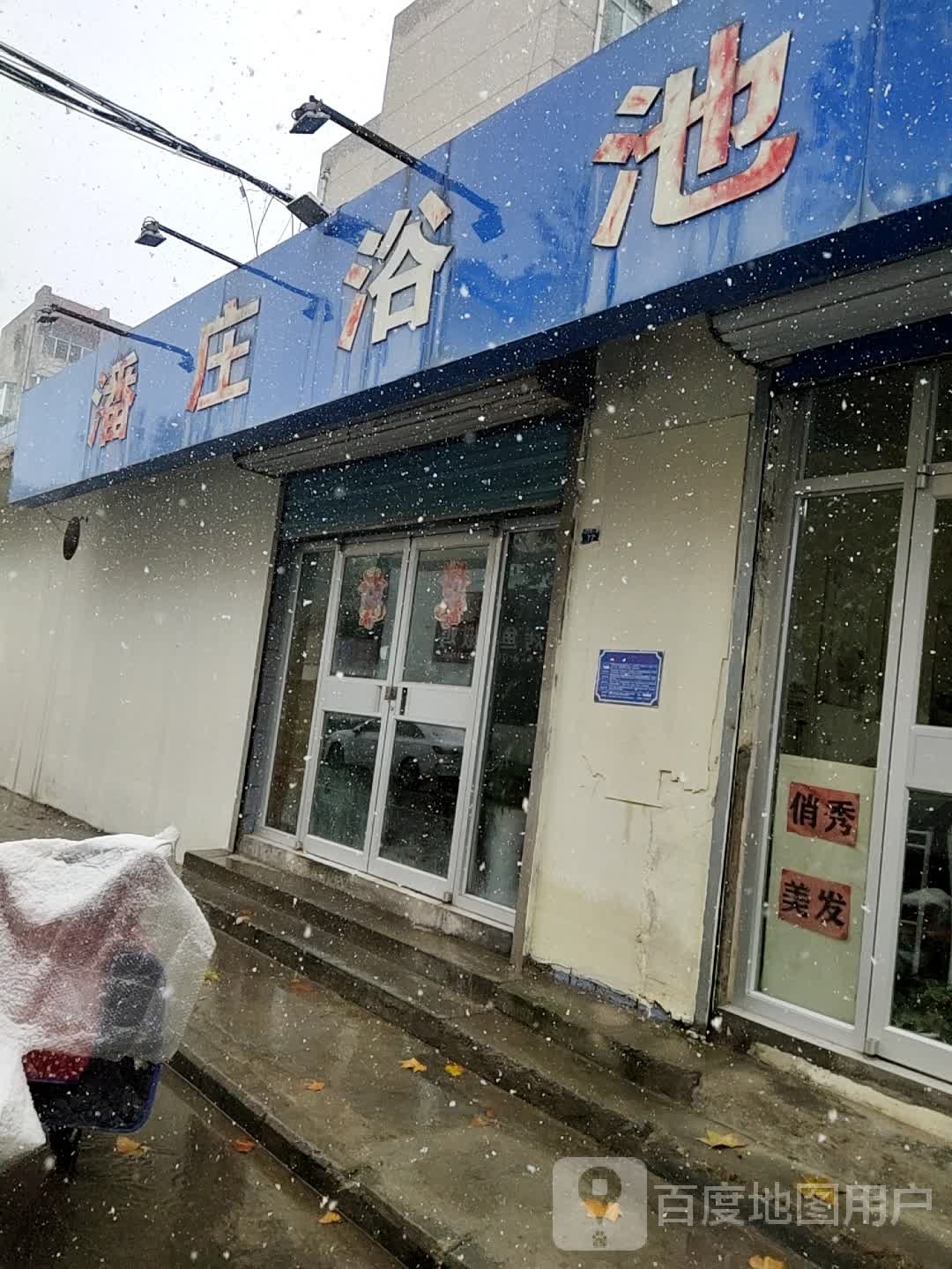 盼庄浴池(迎春街)