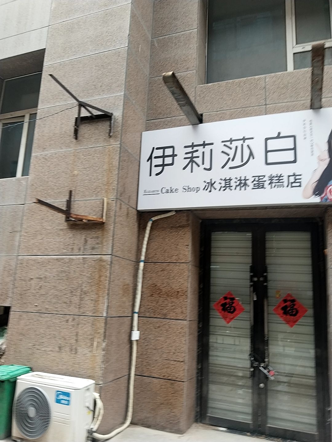 伊丽莎白冰淇淋蛋糕