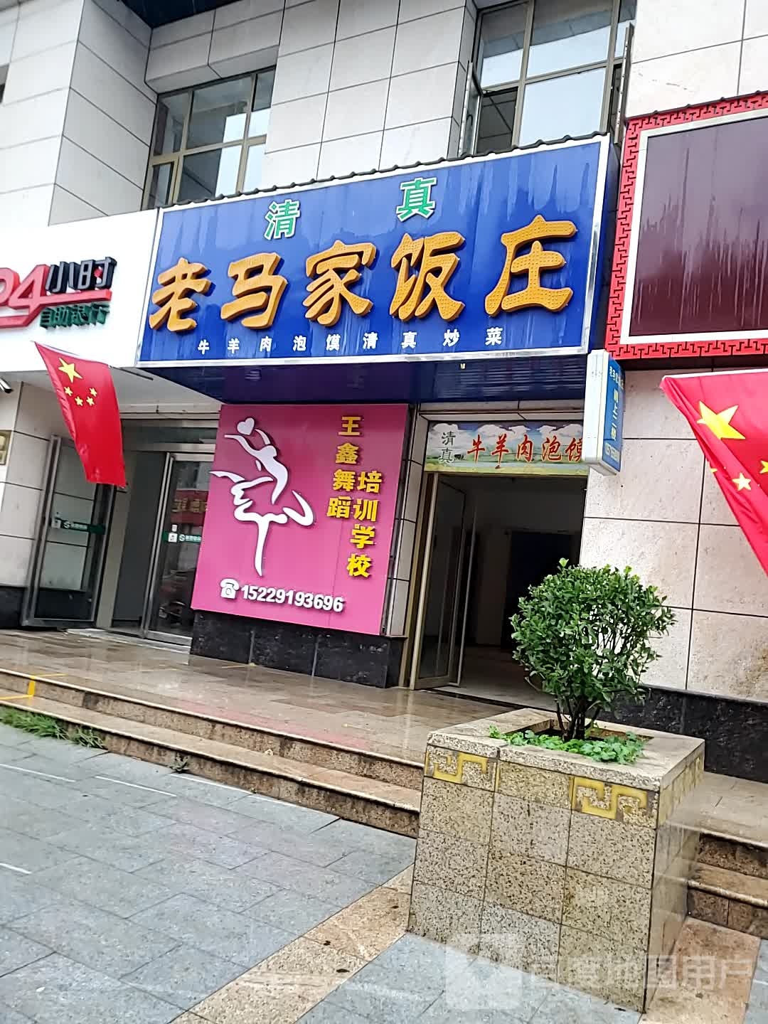 老马家饭庄(环城西路店)