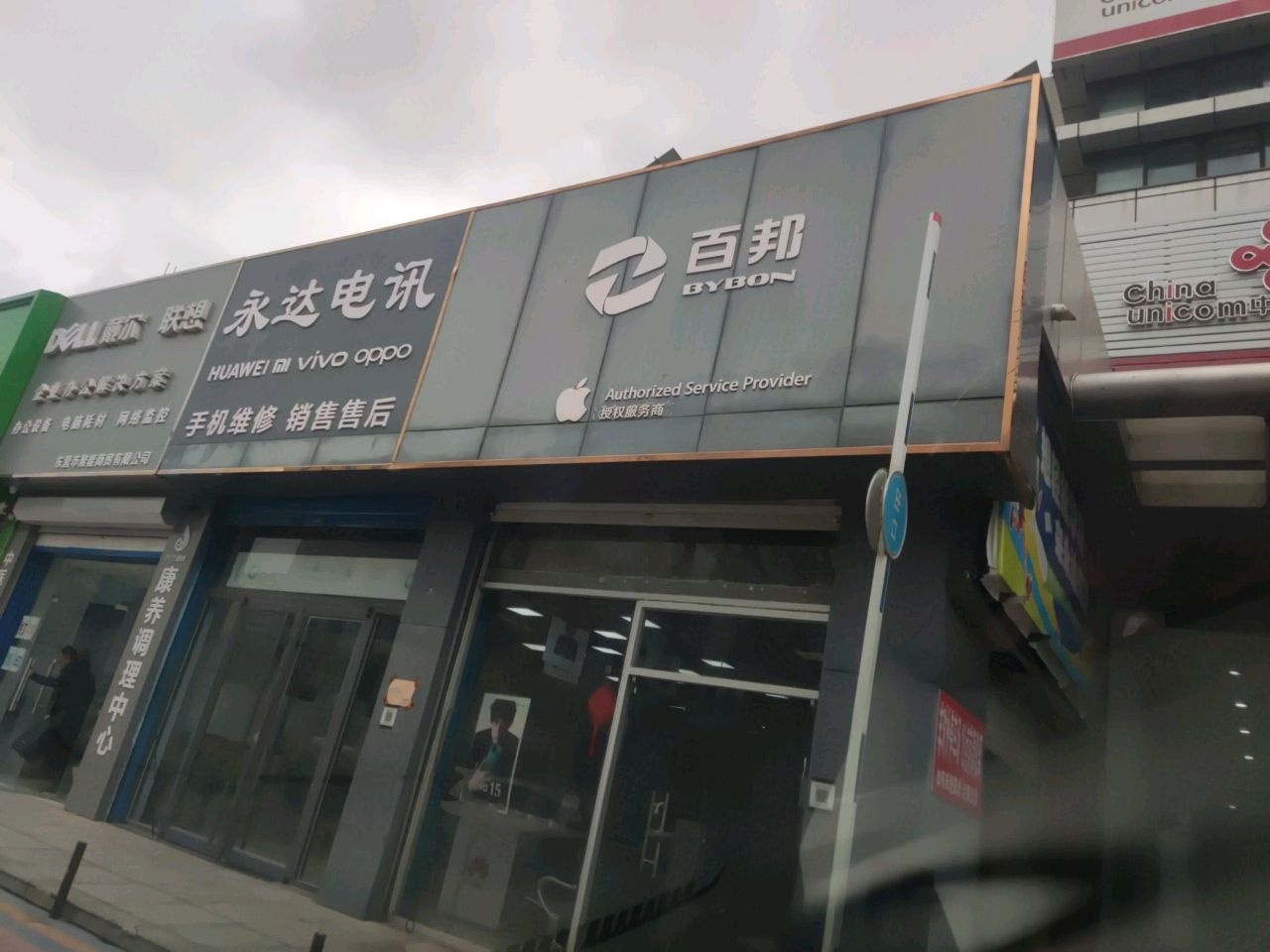 Apple授权服务商(百邦东营店)