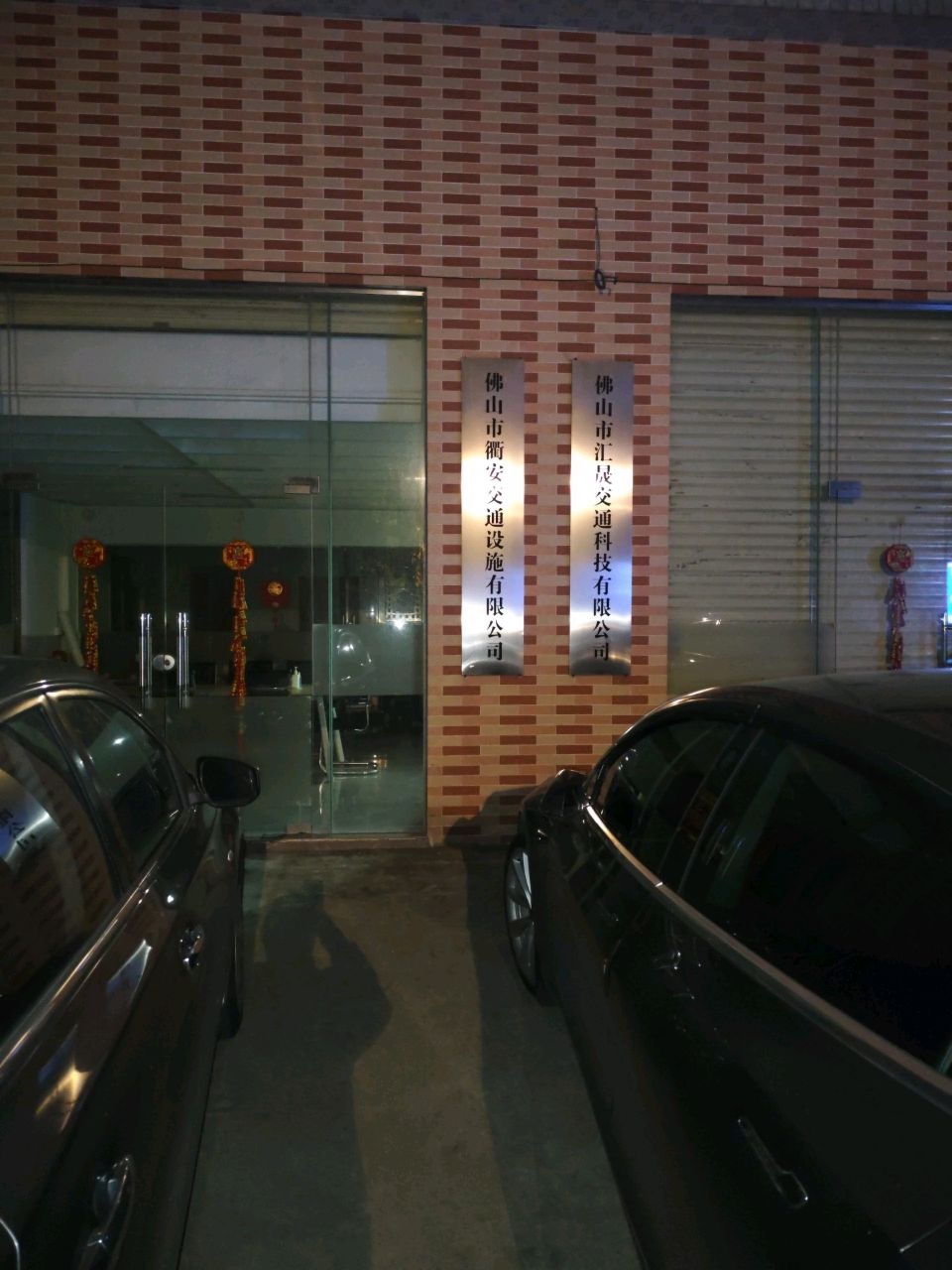 佛山市衢安交通设施有限公司