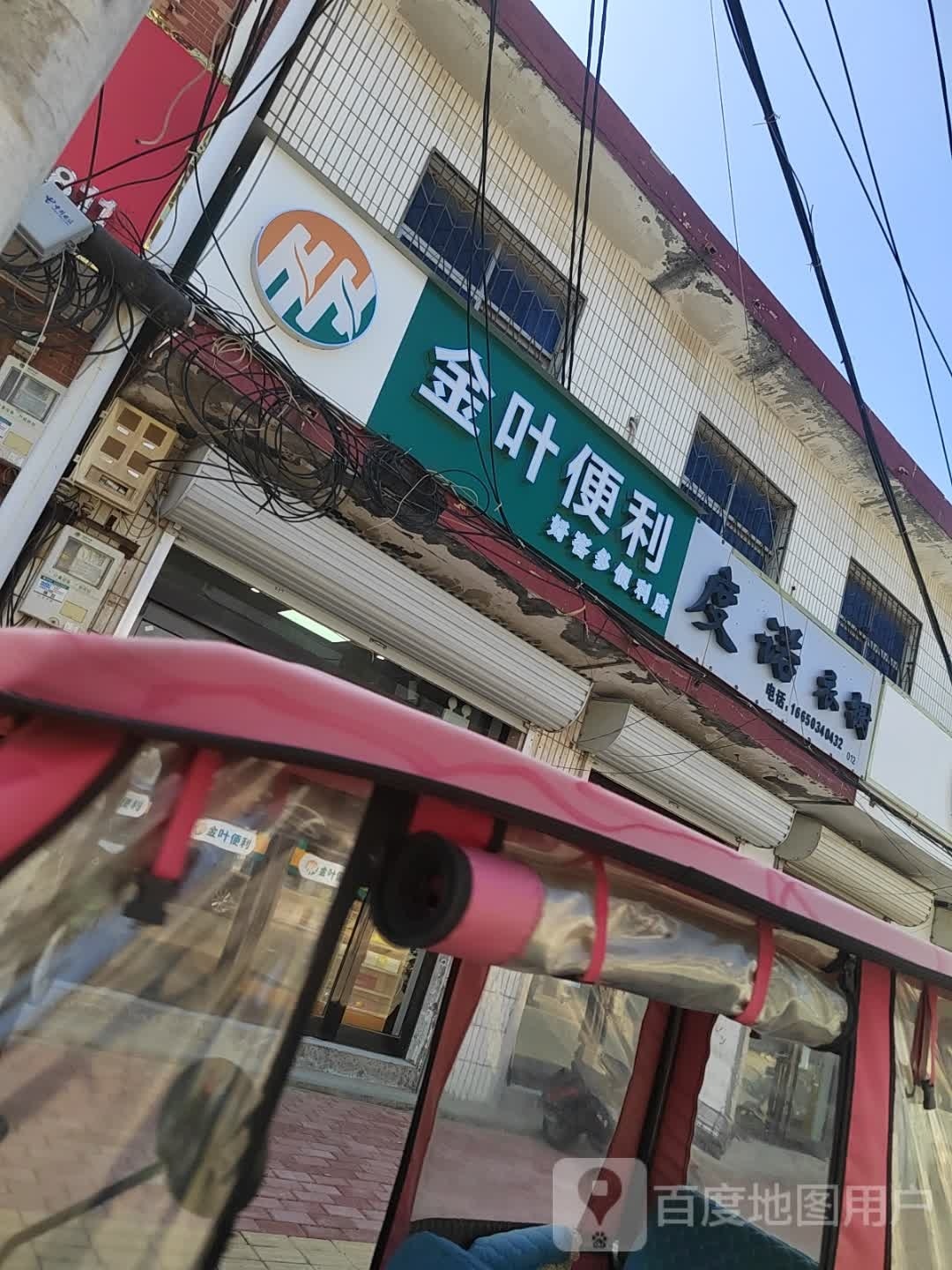 金叶便利(方里大道店)