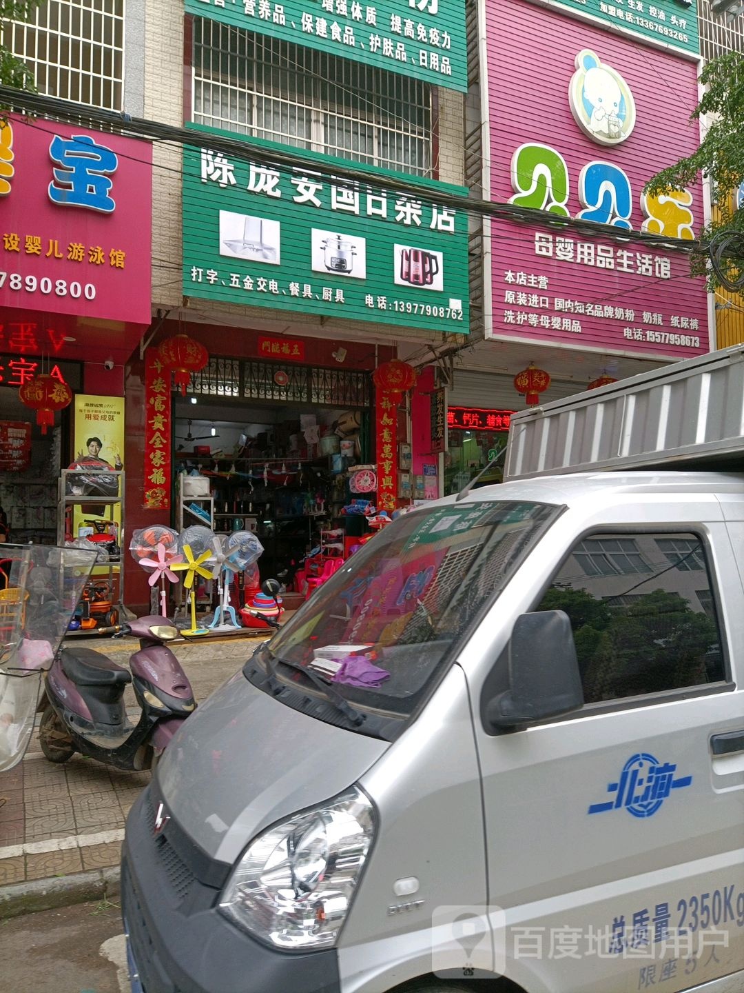 陈庞安国日杂店