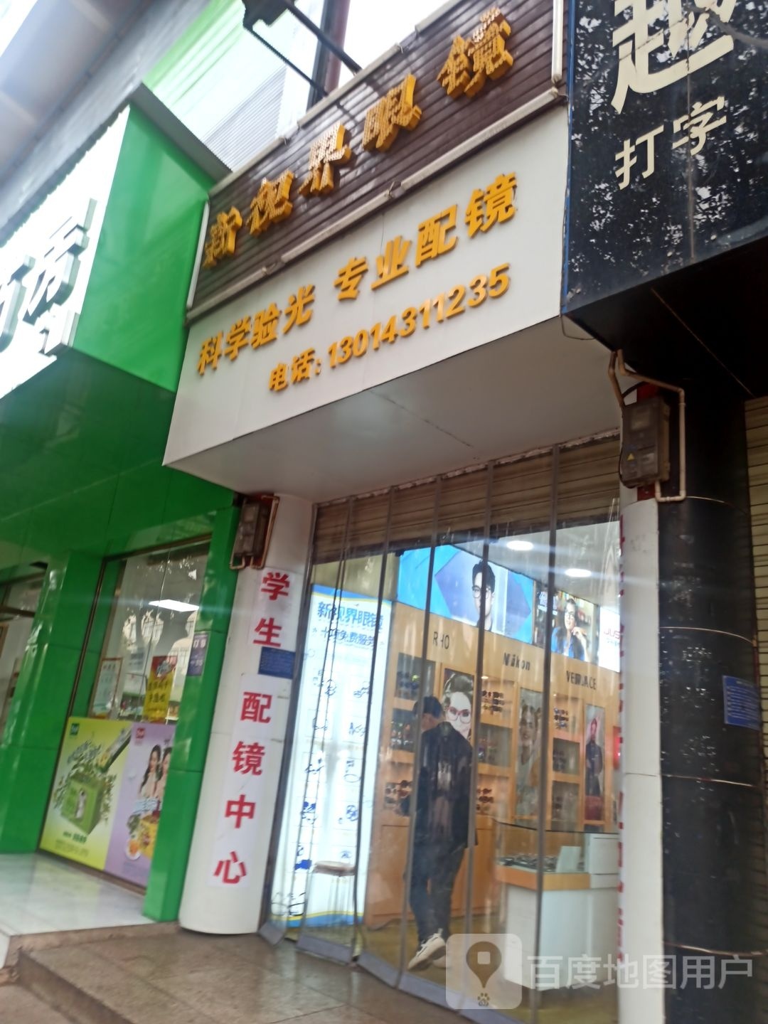 新视界眼镜店(沾潦线店)