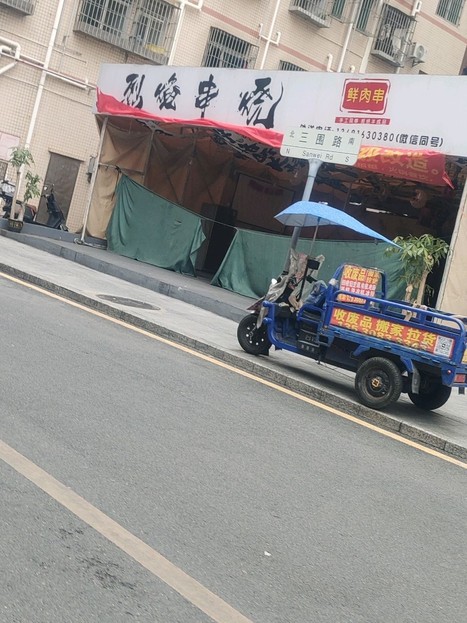 烈焰串烧(三围店)