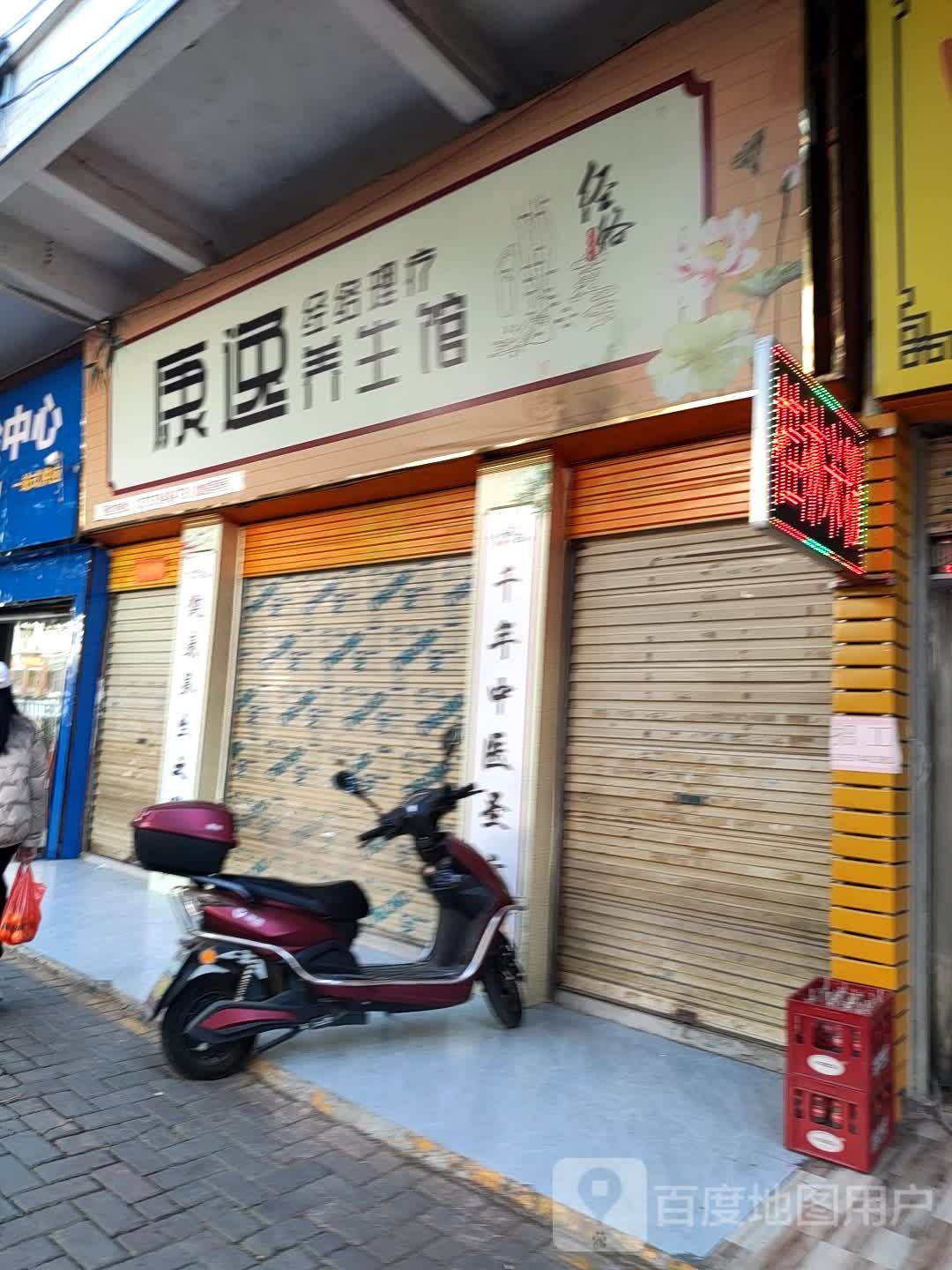 康逸养餬生馆