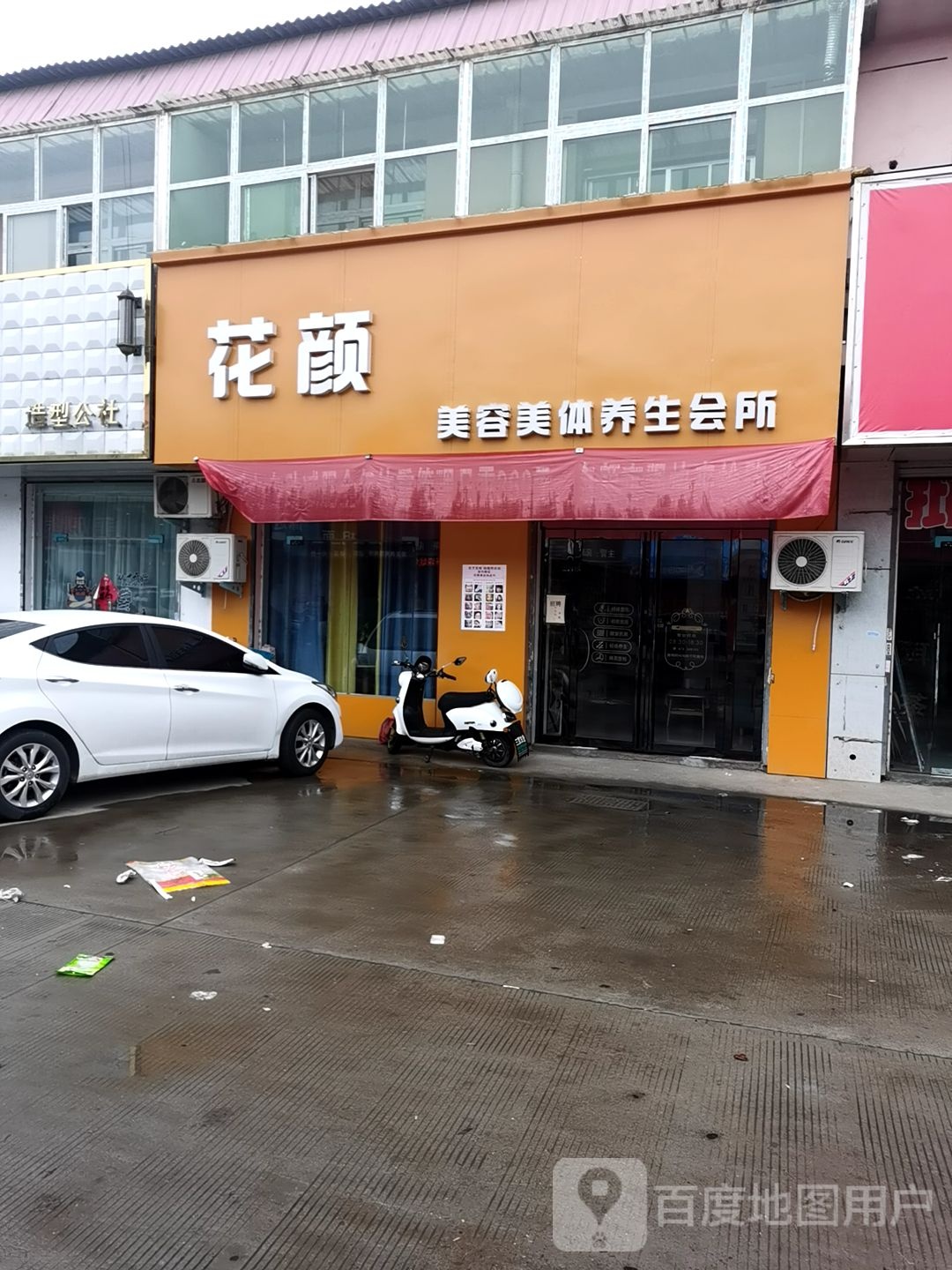 花颜美容美体悦养生会所(二淅线店)