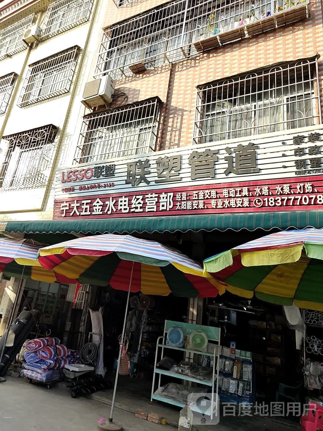 宁大五金水电经营部